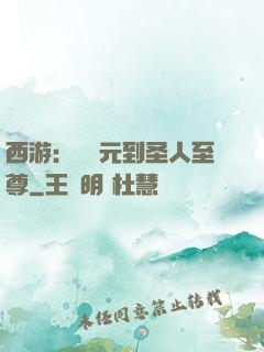 西游：從狀元到圣人至尊